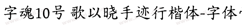 字魂10号 歌以晓手迹行楷体字体转换